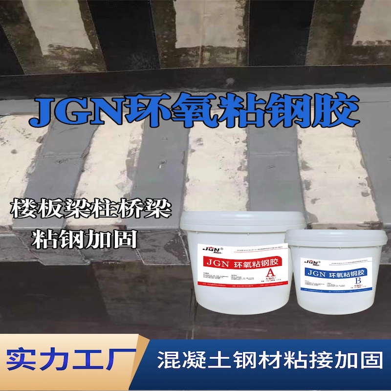 徐闻JGN环氧粘钢胶