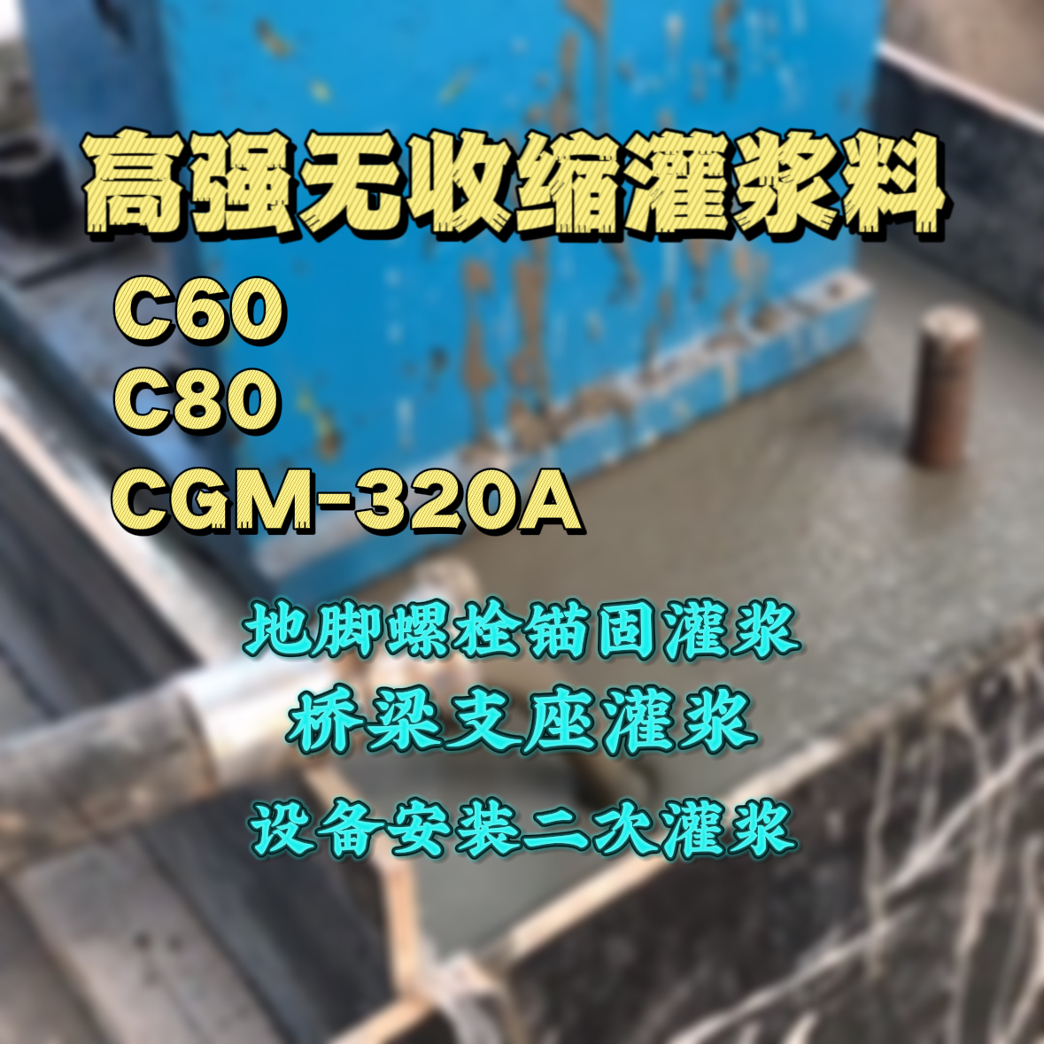徐闻灌浆料加水多了、稀了会有什么影响？